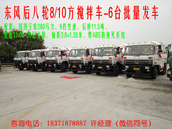 東風后八輪攪拌車（8方10方）